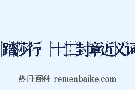 踏莎行·十二封章近义词是什么意思的图片